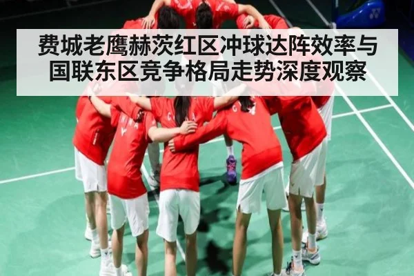 费城老鹰赫茨红区冲球达阵效率与国联东区竞争格局走势深度观察